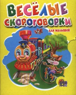 Весёлые скороговорки для малышей — 2389046 — 1