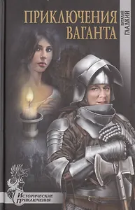 Приключения ваганта