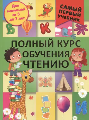 СамПервУчебник Чтение.Полный курс обучения. От азбуки до уверенного чтения — 2508927 — 1