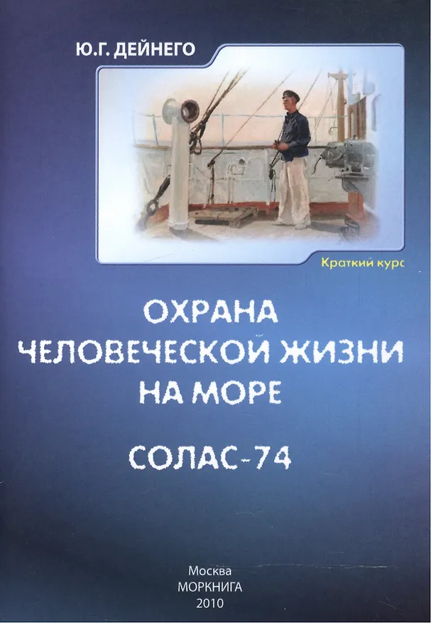 Книга Охрана человеческой жизни на море. СОЛАС-74. Краткий курс (Юрий Дейнего) — 1