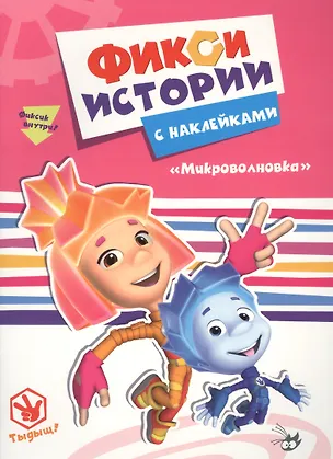 Книга Фиксики. Истории с наклейками. Микроволновка ()