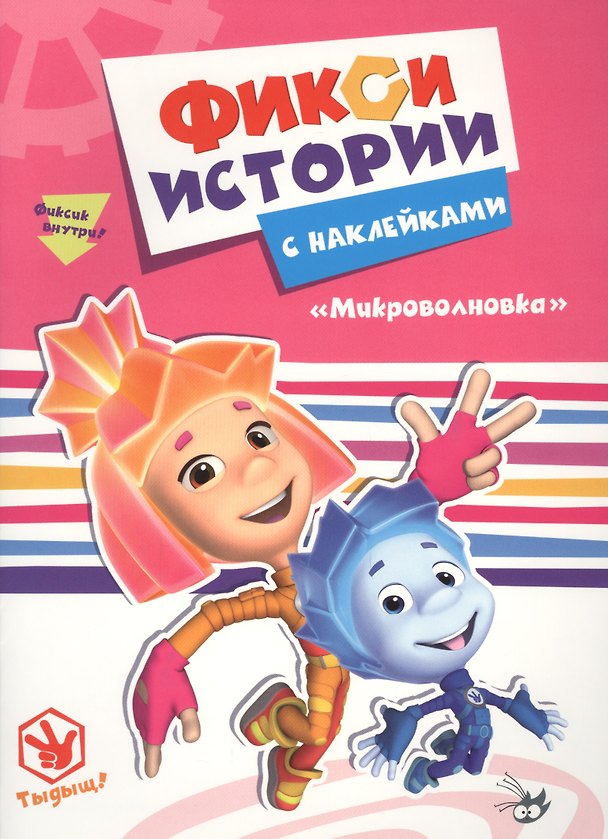 Книга Фиксики. Истории с наклейками. Микроволновка () — 1