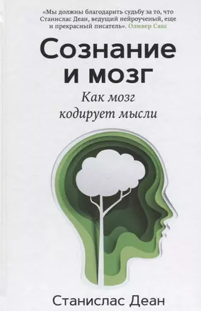 Сознание и мозг. Как мозг кодирует мысли — 2690412 — 1