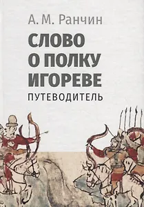 Слово о полку Игореве. Путеводитель