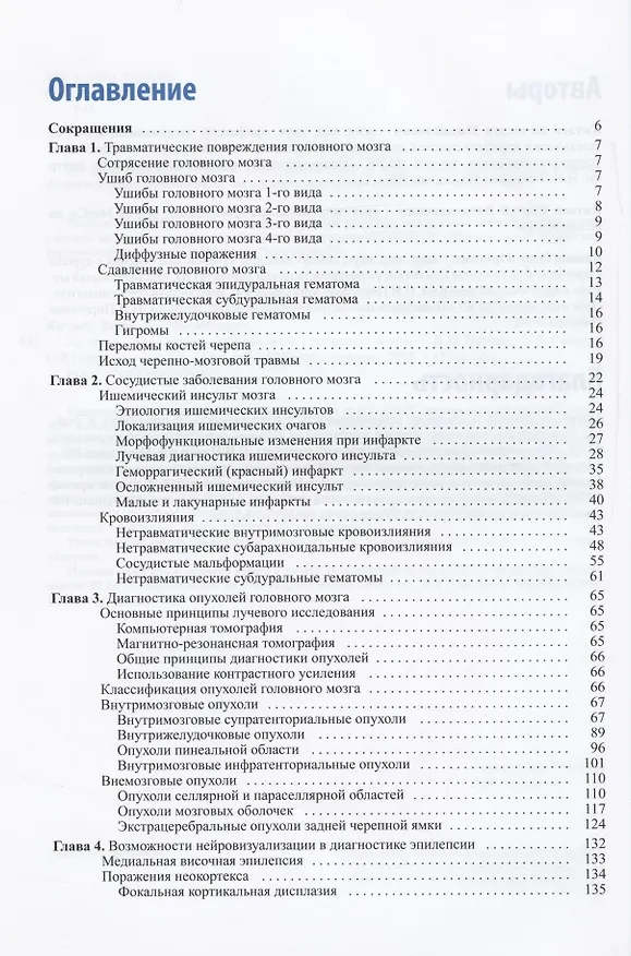 Книга Лучевая диагностика заболеваний головного мозга. 3-е издание (Вячеслав Китаев) — 2