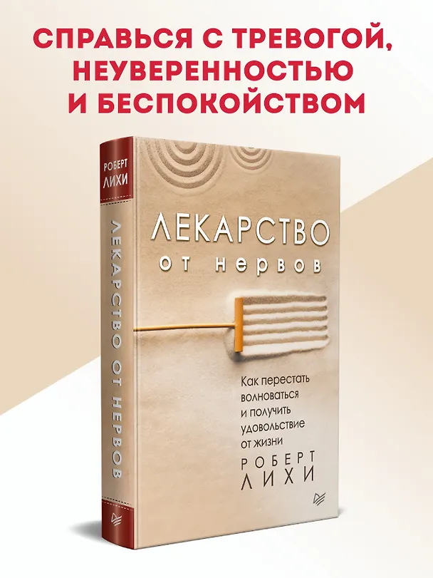 Книга Лекарство от нервов. Как перестать волноваться и получить удовольствие от жизни (Роберт Лихи) — 4