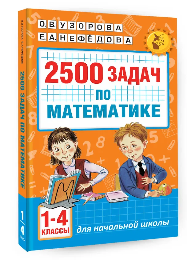 Книга 2500 задач по математике. 1-4 классы (Елена Нефедова, Ольга Узорова) — 4
