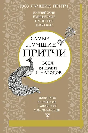 Книга Самые лучшие притчи всех времен и народов ()