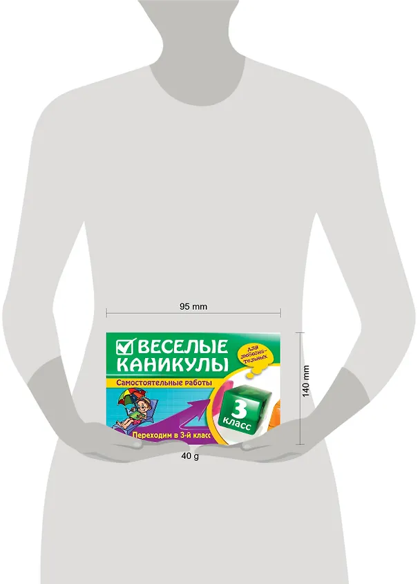 Книга Веселые каникулы: Переходим в 3-й класс (Елена Безкоровайная) — 3