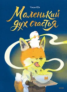 Маленький дух счастья