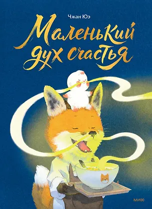 Книга Маленький дух счастья (Чжан Юэ)
