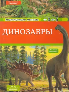 Динозавры т.4 / Энциклопедия малыша от 3 до 6