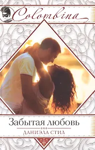 Забытая любовь