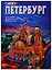 Альбом "Санкт-Петербург. История. Архитектура. Искусство — 2757587 — 1