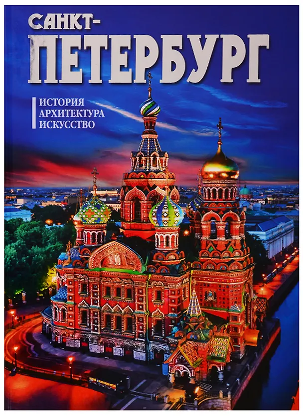 Книга Альбом "Санкт-Петербург. История. Архитектура. Искусство () — 1