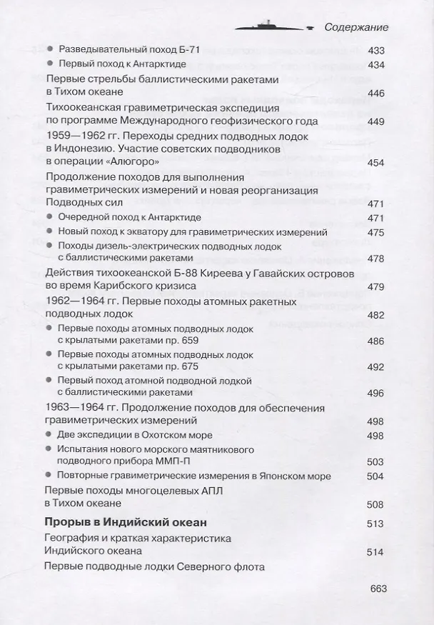 Книга Прорыв подводников в океаны (Михаил Комаров) — 5