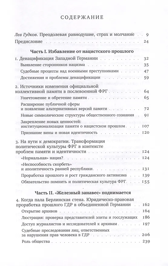 Книга ХX век: проработка прошлого. Практики переходного правосудия и политика памяти в бывших диктатурах. Германия, Россия, страны Центральной и Восточной Европы (Евгения Лёзина) — 3