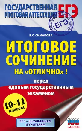 Итоговое сочинение на "отлично"! перед единым государственным экзаменом. 10-11 классы — 7808577 — 1