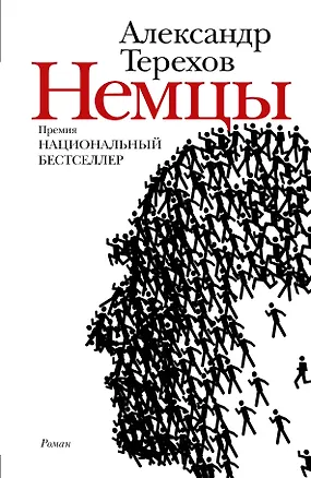 Книга Немцы : роман (Александр Терехов)