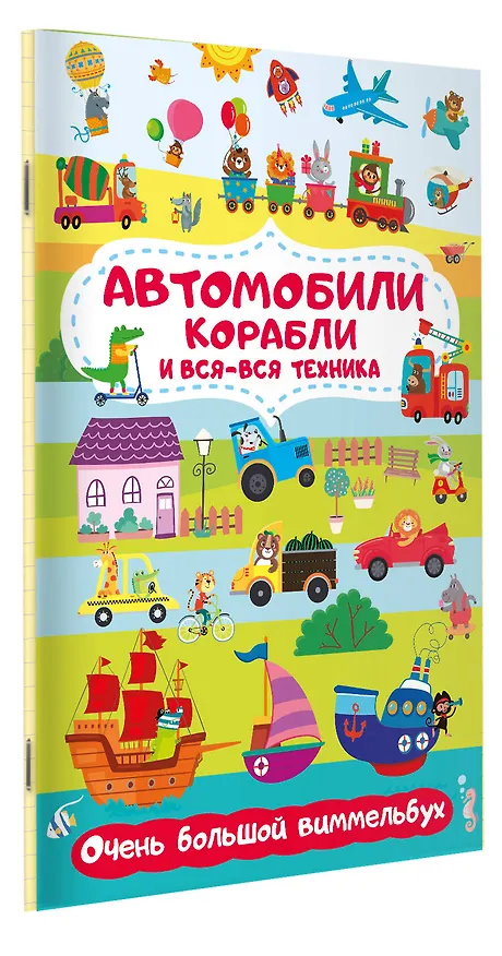 Книга Автомобили, корабли и вся-вся техника. Очень большой виммельбух (Мария Глотова) — 3
