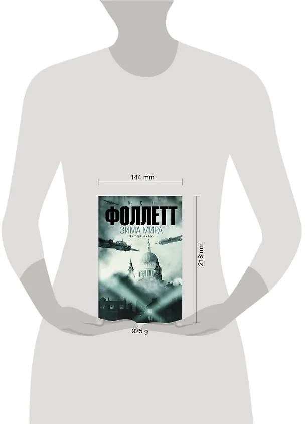 Книга Зима мира: роман. (Трилогия "ХХ век") (Кен Фоллетт) — 4