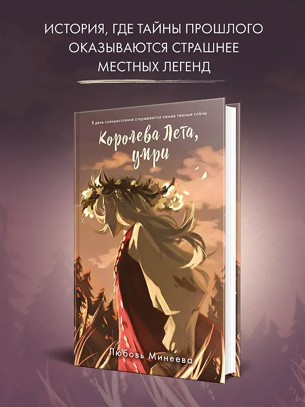 Книга Королева Лета, умри (Любовь Минеева) — 6