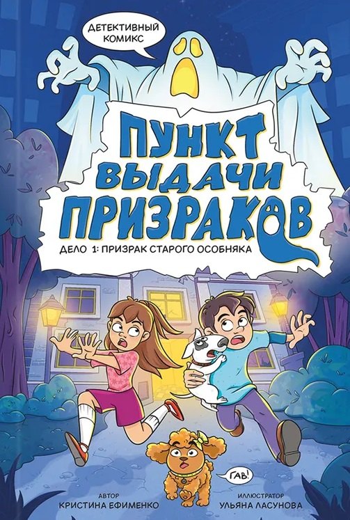 Кристина Ефименко Пункт выдачи призраков. Дело 1: Призрак старого особняка