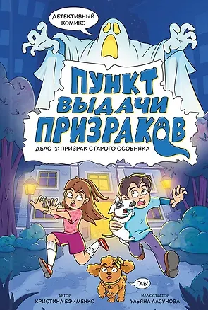 Книга Пункт выдачи призраков. Дело 1: Призрак старого особняка ()