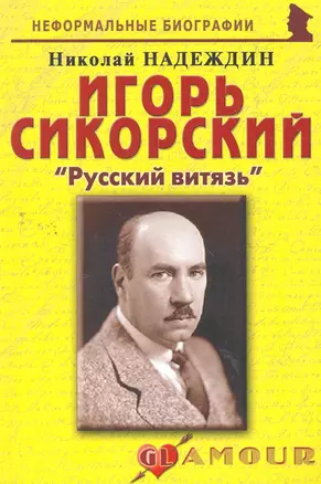 Игорь Сикорский:Русский витязь. — 2265663 — 1