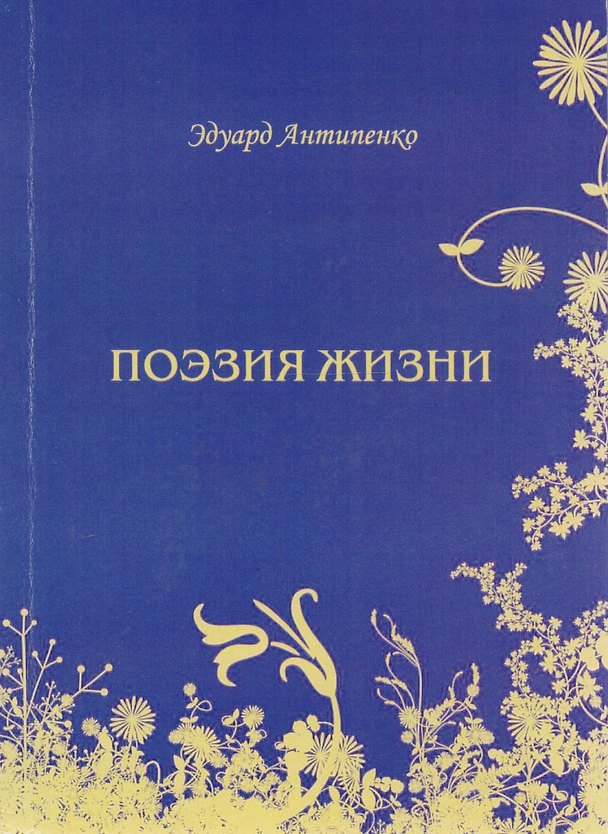 Книга Поэзия жизни (Эдуард Антипенко) — 1