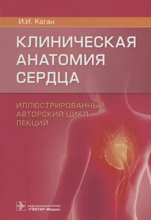 Клиническая анатомия сердца 18г. — 2672905 — 1