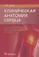 Клиническая анатомия сердца 18г. — 2672905 — 1