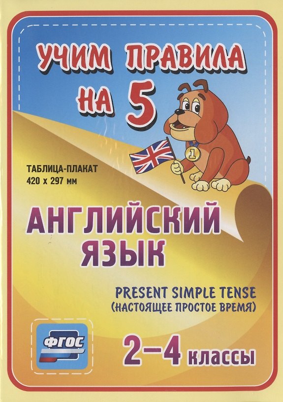 Книга Английский язык. Present Simple Tense (настоящее простое время). 2-4 классы. Таблица-плакат () — 1