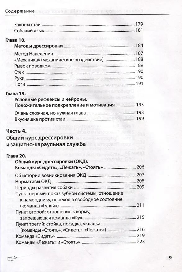 Книга Собаки: выбор и воспитание щенка служебных пород (Борис Червяков, Александра Савина) — 7