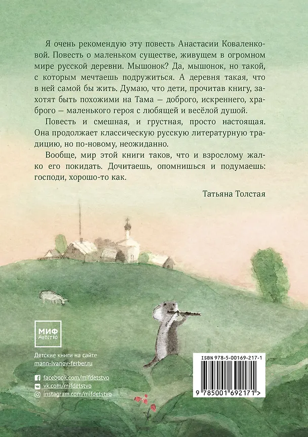 Книга Мышонок, который Там (Анастасия Коваленкова) — 2