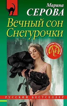 Книга Вечный сон Снегурочки (Марина Серова)