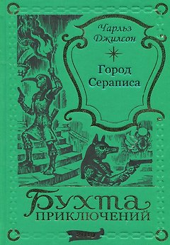 Город Сераписа
