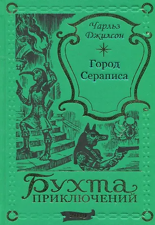 Книга Город Сераписа (Чарльз Джилсон)