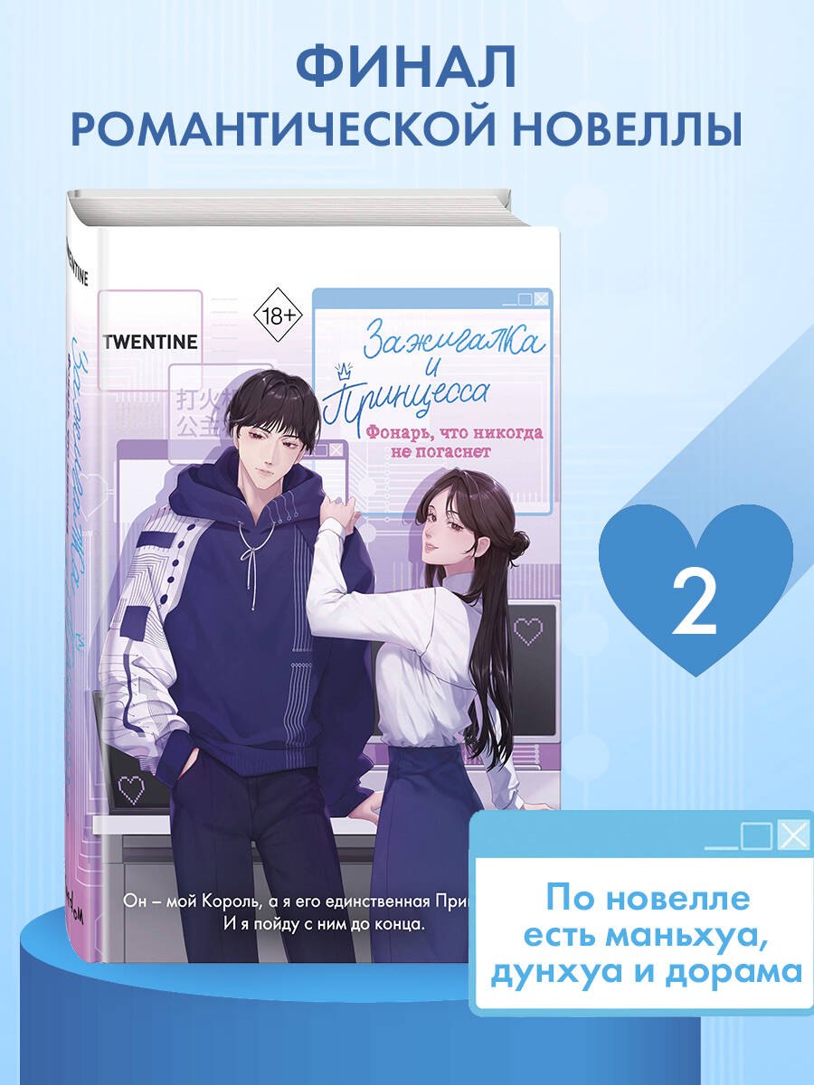 Зажигалка и Принцесса. Фонарь, что никогда не погаснет (#2) Twentine