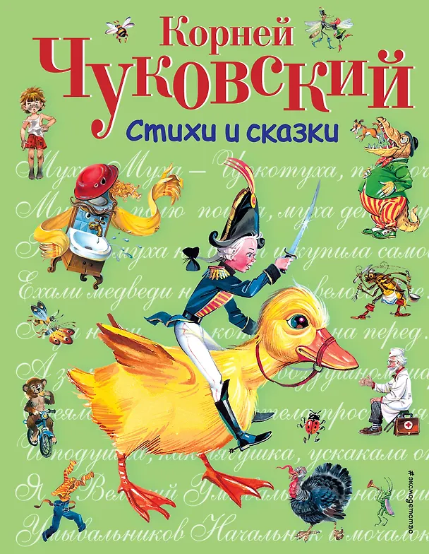 Книга Стихи и сказки. (Корней Чуковский) — 1