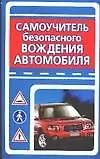 Книга Самоучитель безопасного вождения автомобиля (Юрий Медведько)