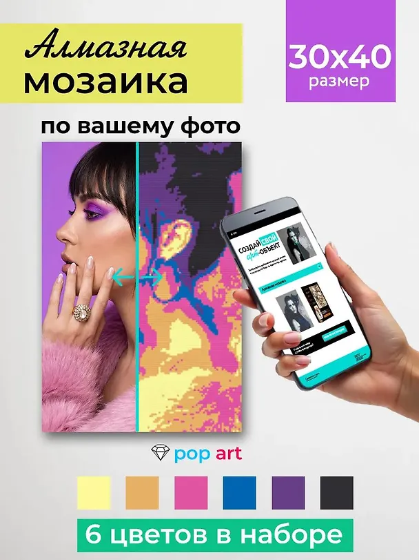Алмазная мозаика 30х40 см. Серия "СЕЛФИКОНСТРУКТОР". 6 цветов. Поп-арт (Арт.СКА-2456) 3170947 — 2