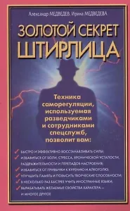 Золотой секрет Штирлица. Техника саморегуляции, используемая разведчиками и сотрудниками спецслужб