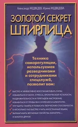 Золотой секрет Штирлица. Техника саморегуляции, используемая разведчиками и сотрудниками спецслужб 2054050