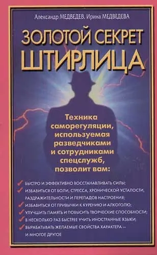 Золотой секрет Штирлица. Техника саморегуляции, используемая разведчиками и сотрудниками спецслужб 2054050 — 1