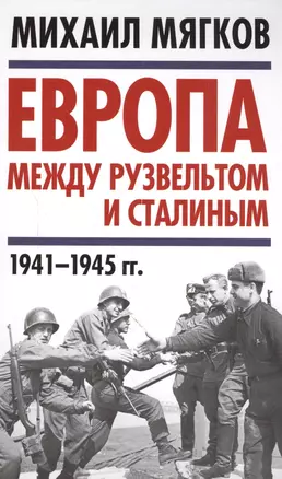 Европа между Рузвельтом и Сталиным. 1941–1945 гг. — 2589912 — 1