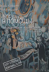 Хор вам в помощь или занимательное хороведение… (2 изд.) (м) Тараканов