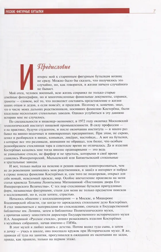 Книга Русские фигурные бутылки. Иллюстрированный альбом (А. Ушаков) — 2