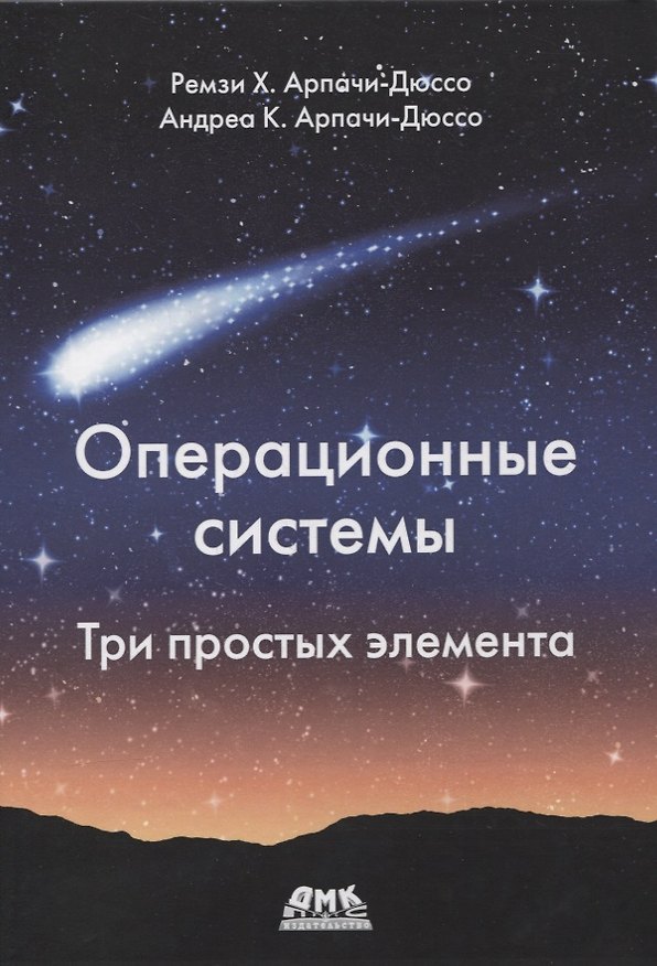 Книга Операционные системы. Три простых элемента (Андреа Арпачи-Дюрсо) — 1
