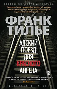 Адский поезд для Красного Ангела